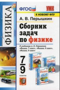 Книга Физика. 7-9 класс. Сборник задач. К учебникам А.В. Перышкина. ФПУ