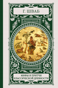 Книга Мифы и притчи классической древности