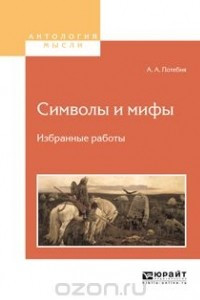 Книга Символы и мифы. Избранные работы