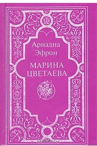 Книга Марина Цветаева: Воспоминания дочери. Письма