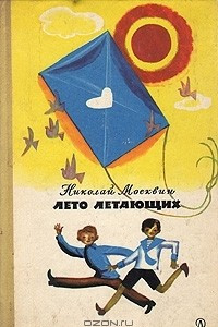 Книга Лето летающих