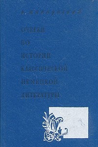 Книга Очерки по истории классической немецкой литературы