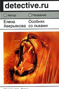 Книга Особняк со львами