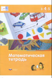 Книга Математика в детском саду. Математическая тетрадь для детей 3-4-5 лет. ФГОС ДО