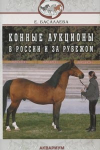 Книга Конные аукционы в России и за рубежом