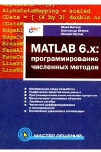 Книга MATLAB 6.x: программирование численных методов
