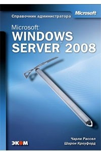 Книга Microsoft Windows Server 2008. Справочник администратора