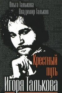 Книга Крестный путь Игоря Талькова
