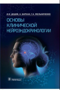 Книга Основы клинической нейроэндокринологии