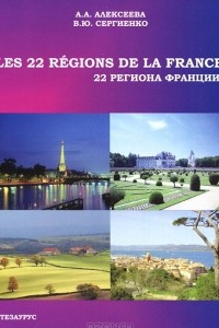 Книга Les 22 regions de la France / 22 региона Франции