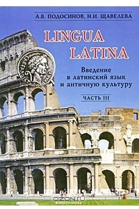 Книга Lingua Latina. Введение в латинский язык и античную культуру. В 5 частях. Часть 3