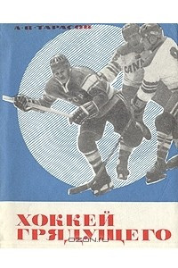 Книга Хоккей грядущего