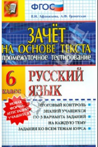 Книга Зачет на основе текста. Русский язык. 6 класс. ФГОС