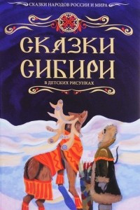 Книга Сказки Сибири