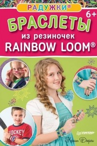 Книга Радужки. Браслеты из резиночек. Rainbow Loom