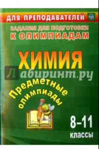 Книга Предметные олимпиады. 8-11 классы. Химия. ФГОС