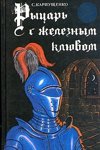 Книга Рыцарь с железным клювом