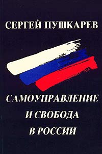 Книга Самоуправление и свобода в России