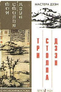 Книга Три столпа дзэн. Учение, практика и просветление