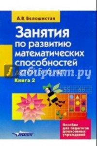 Книга Занятия по развитию математических способностей детей 5-6 лет. В 2-х книгах. Книга 2