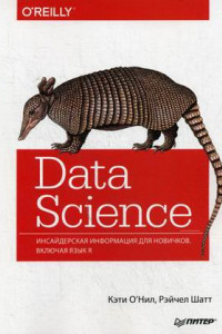 Книга Data Science. Инсайдерская информация для новичков. Включая язык R