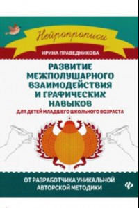 Книга Развитие межполушарного взаимодействия и графических навыков