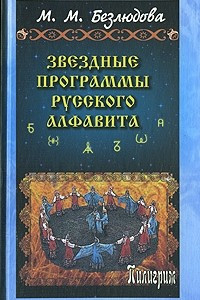 Книга Звездные программы русского алфавита