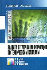 Книга Защита от утечки информации по техническим каналам