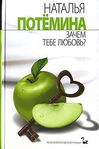 Книга Зачем тебе любовь?