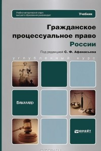 Книга Гражданское процессуальное право России