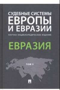 Книга Судебные системы Европы и Евразии. В 3-х томах. Том 3. Евразия