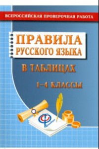 Книга Русский язык. 1-4 классы. Правила русского языка в таблицах. Всероссийская проверочная работа