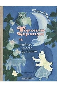 Книга Торопун-Карапун и тайны моего детства