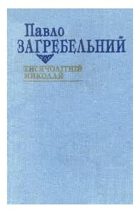 Книга Тисячолітній Миколай