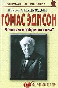 Книга Томас Эдисон. 