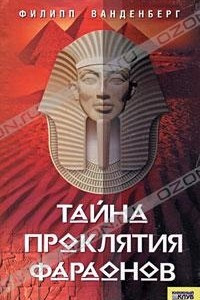 Книга Тайна проклятия фараонов