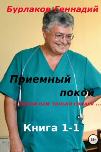 Книга Приемный покой. Книга 1-1. Покой нам только снился