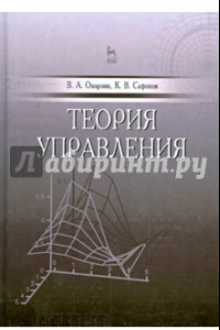 Книга Теория управления. Учебник