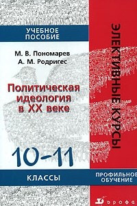 Книга Политическая идеология в XX веке. 10-11 классы