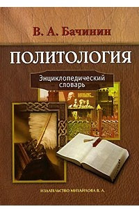 Книга Политология. Энциклопедический словарь