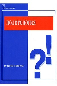 Книга Политология. Вопросы и ответы