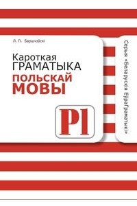 Книга Кароткая граматыка польскай мовы