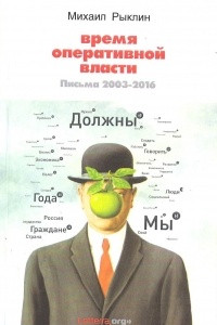 Книга Время оперативной власти. Письма 2003-2006