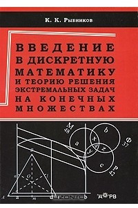 Книга Введение в дискретную математику и теорию решения экстремальных задач на конечных множествах