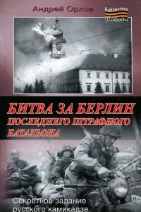 Книга Битва за Берлин последнего штрафного батальона