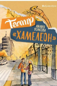 Книга Театр «Хамелеон»