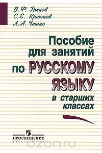 Книга Пособие для занятий по русскому языку в старших классах