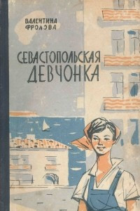 Книга Севастопольская девчонка