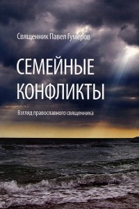 Книга Семейные конфликты. Взгляд православного священника