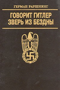 Книга Говорит Гитлер. Зверь из бездны